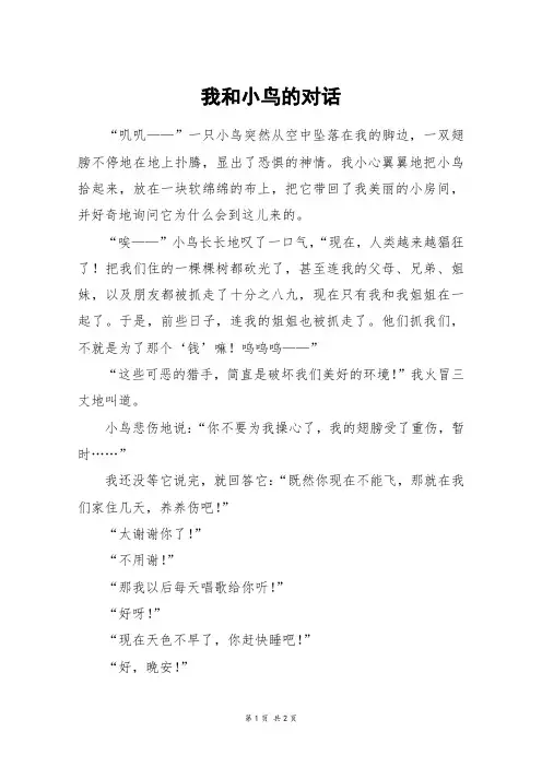 我和小鸟的对话_四年级作文
