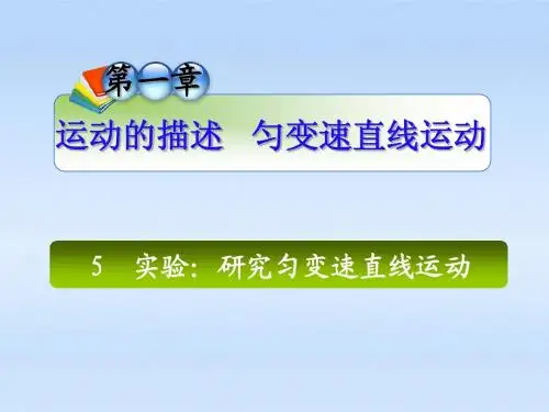 【学海导航】安徽省2012届高中物理总第一轮复习 第1章5实验：研究匀变速直线运动课件 新人教版