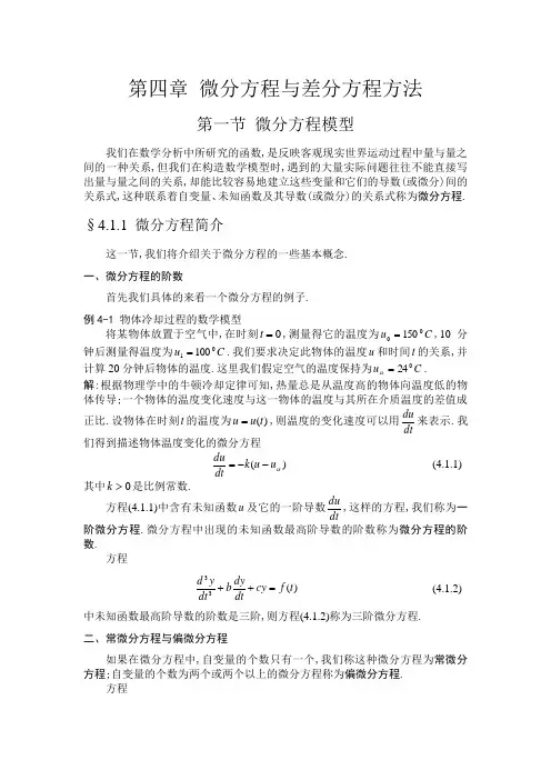 第四章 微分方程与差分方程方法