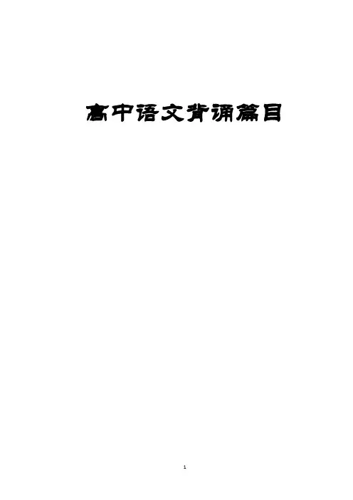 必修选修高中语文背诵篇目