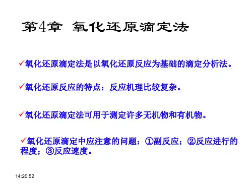 第4章氧化还原滴定法