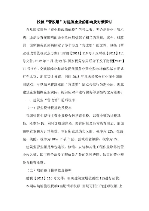 “营改增”对建筑企业的影响及对策探讨