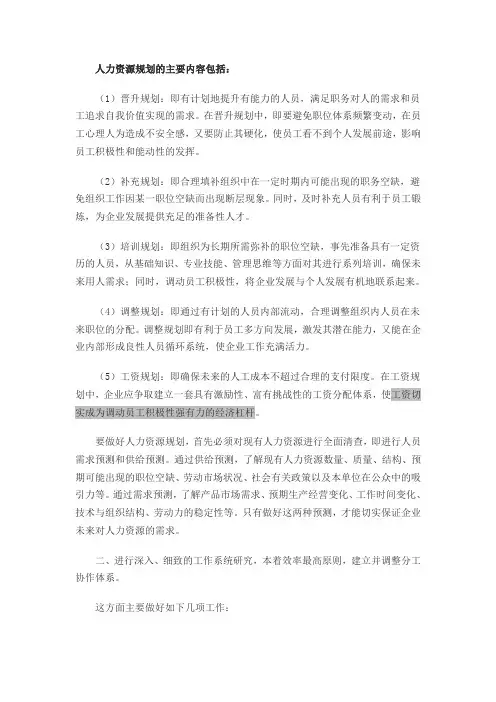 人力资源规划的主要内容包括