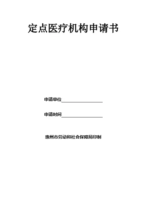 医保定点医疗机构申请书