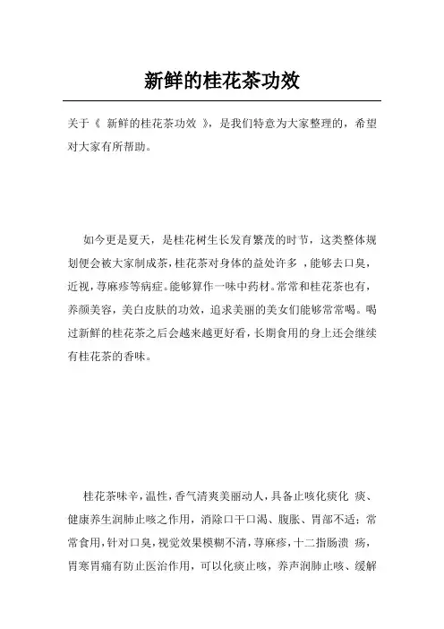 新鲜的桂花茶功效