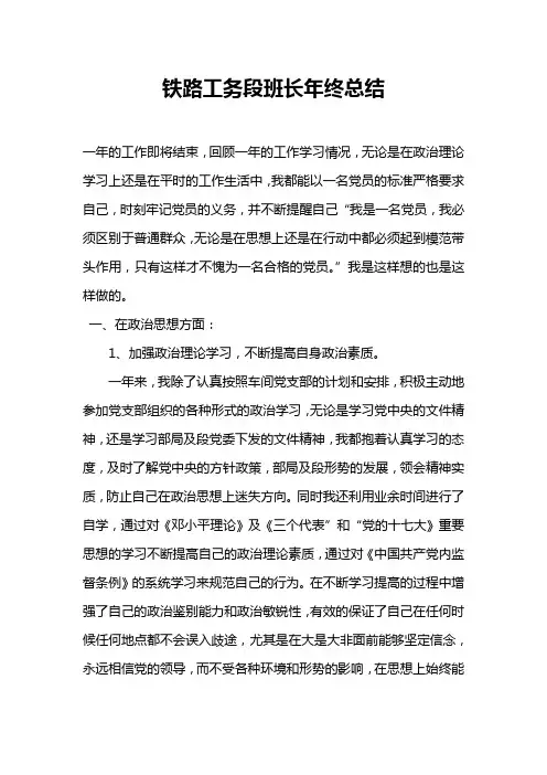 铁路工务段班长年终总结 2