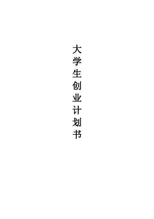 大学生创业计划书 3