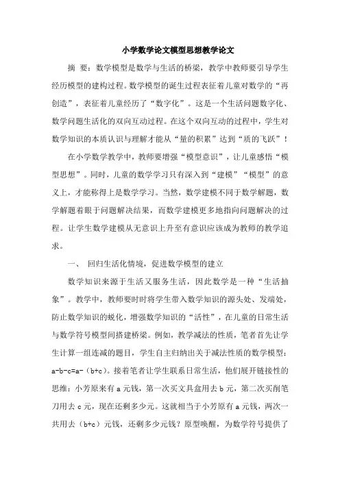 小学数学论文模型思想教学论文