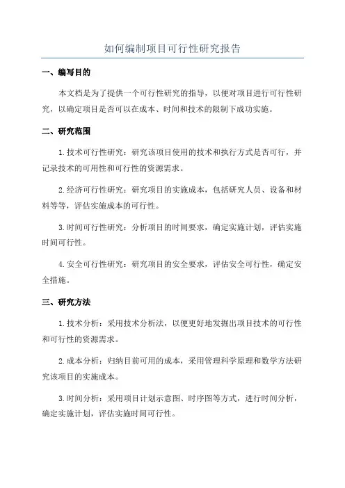 如何编制项目可行性研究报告