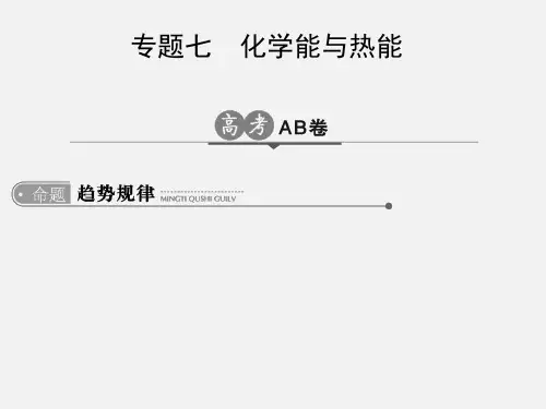 高考化学 一轮复习 专题七 化学能与热能