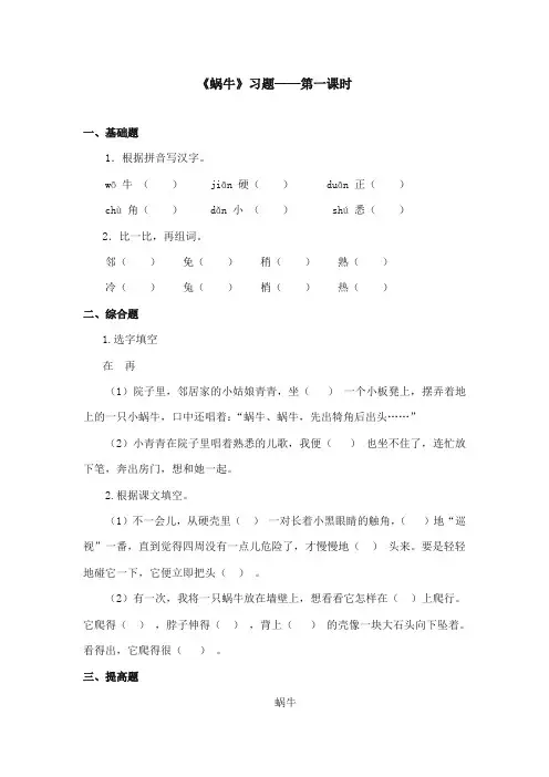 2017-2018年语文S版小学语文三年级上册《蜗牛》精选习题第一课时(新版)