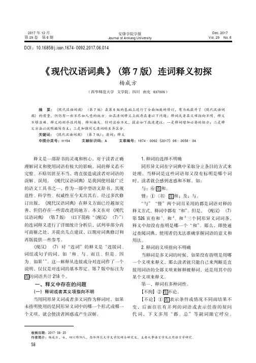 《现代汉语词典》(第7版)连词释义初探