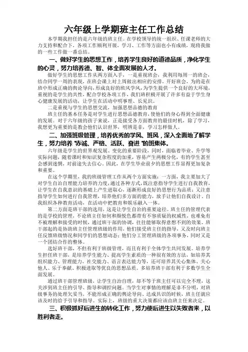 六年级上学期班主任工作总结 2