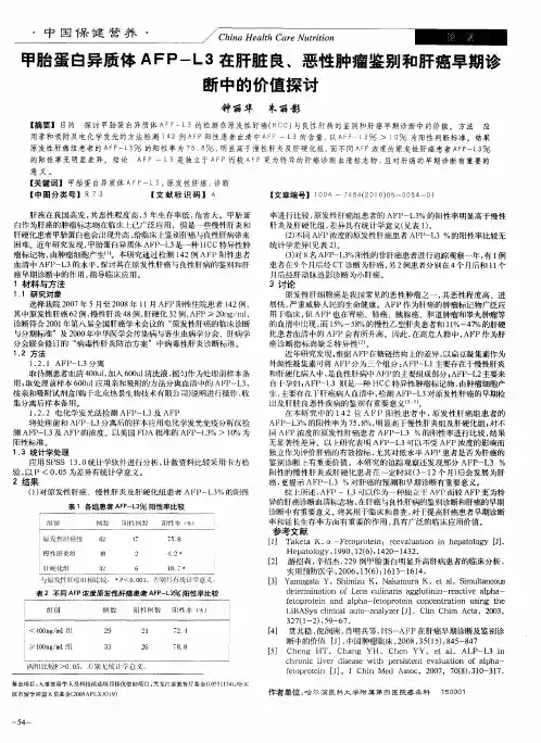 甲胎蛋白异质体AFP-L3在肝脏良、恶性肿瘤鉴别和肝癌早期诊断中的价值探讨