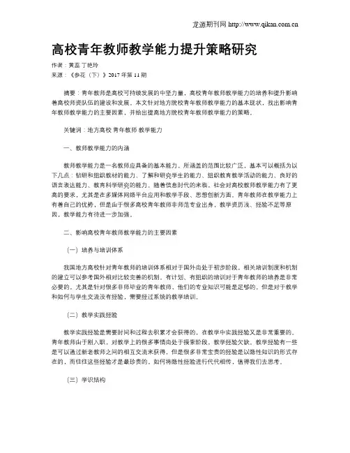 高校青年教师教学能力提升策略研究