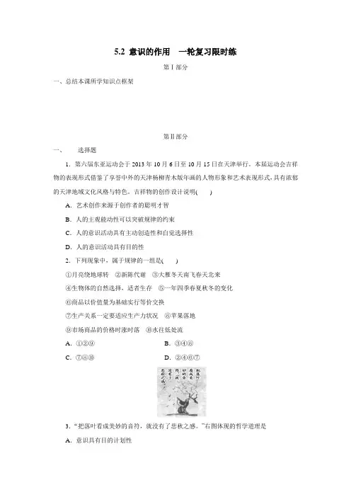 学2018届高三政治一轮复习试题：5.2意识的作用(无答案)