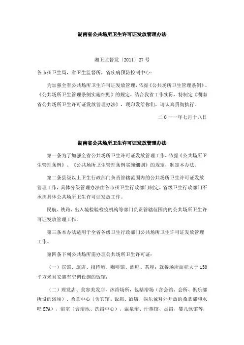 湖南省公共场所卫生许可证发放管理办法
