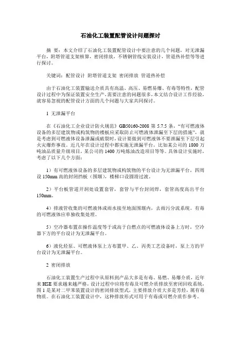石油化工装置配管设计问题探讨