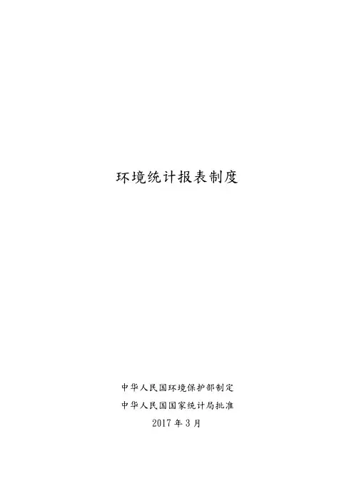 环境统计报表制度汇编