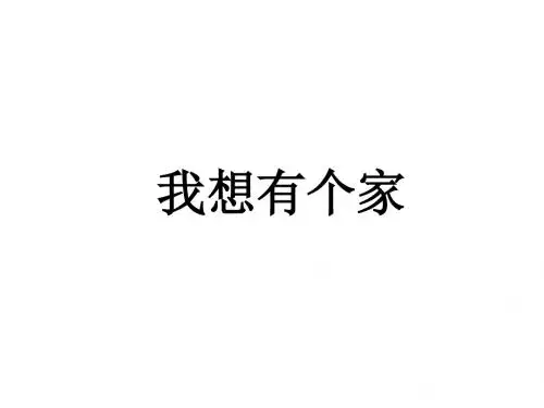 第一节：我知我家
