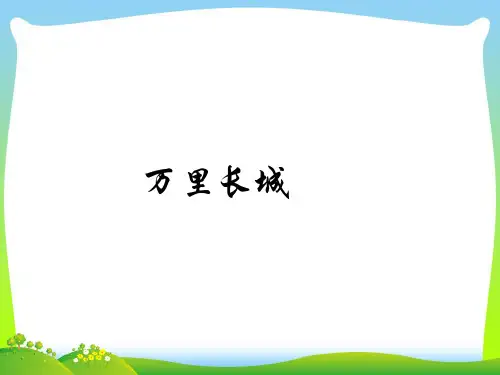 万里长城-课件