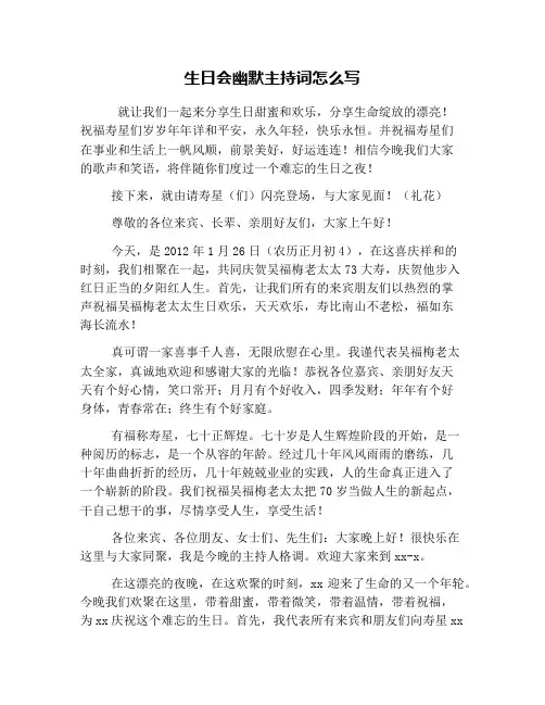 生日会幽默主持词怎么写
