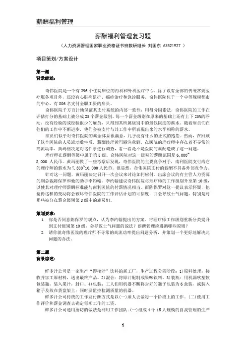 上海人力资源管理师二级-案例分析题库-薪酬福利管理