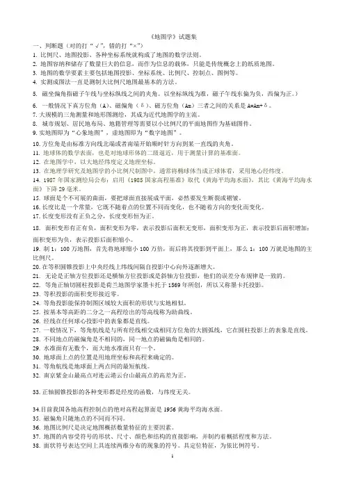 地图学 期末考试试题题库