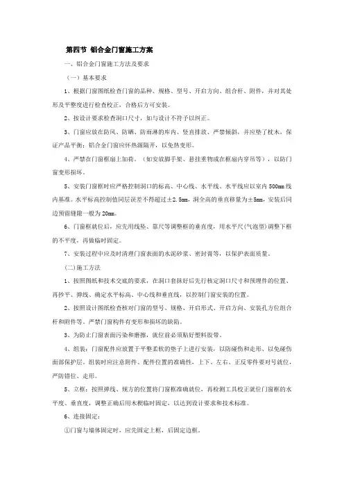 铝合金门窗施工方案