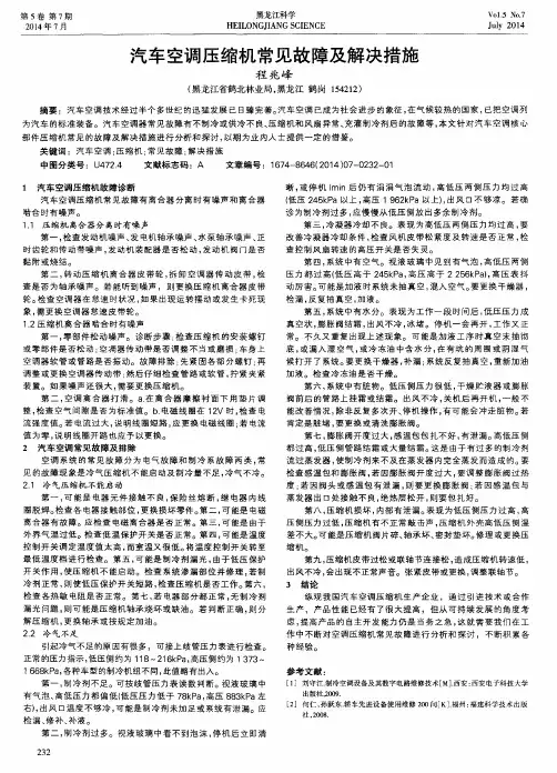 汽车空调压缩机常见故障及解决措施