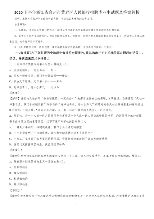 2020下半年浙江省台州市黄岩区人民银行招聘毕业生试题及答案解析