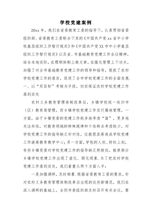 学校党建案例