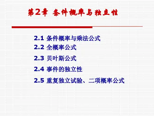 条件概率与独立性包含全概率公式、贝叶斯公式