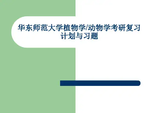 华东师范大学植物学动物学考研复习计划与习题