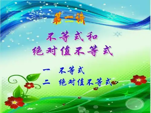 2014年人教A版选修4-5课件 2.绝对值不等式