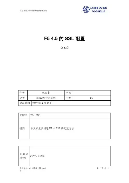 F5 4.5的SSL配置