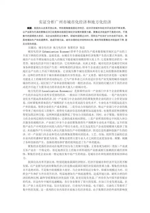 实证分析广州市城市化经济和地方化经济