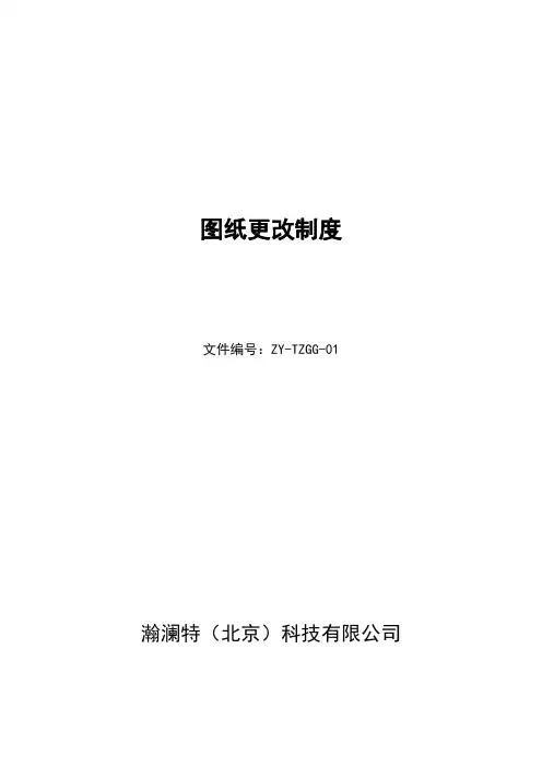 图纸更改制度