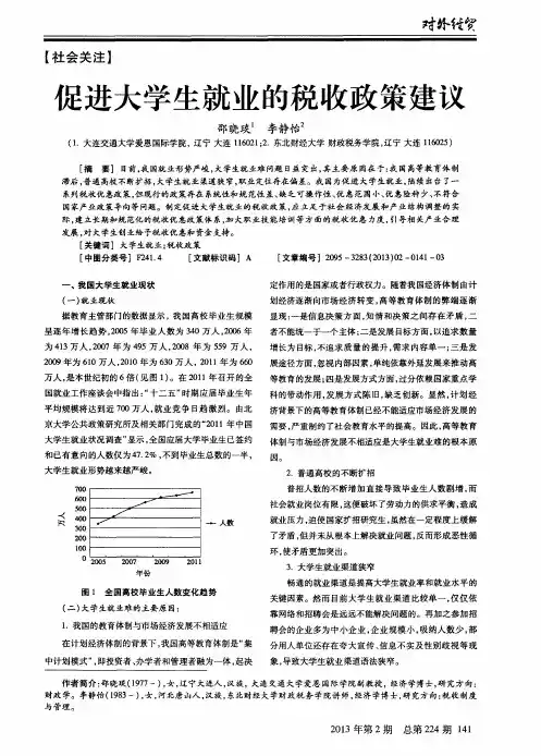 促进大学生就业的税收政策建议