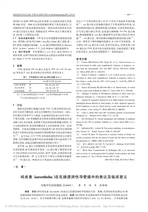 间皮素_mesothelin_在乳腺浸润性导管癌中的表达及临床意义