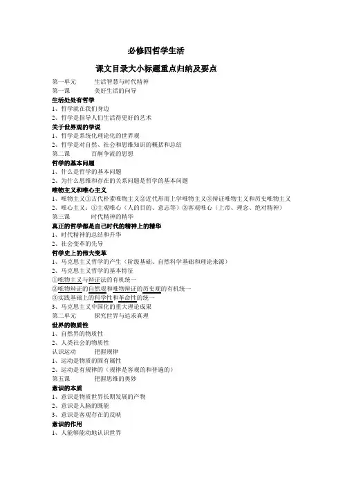 必修四哲学生活  课文目录大小标题重点归纳及要点