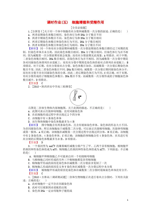 2019届高考生物二轮复习专题三生命系统的延续课时作业(五)细胞增殖和受精作用