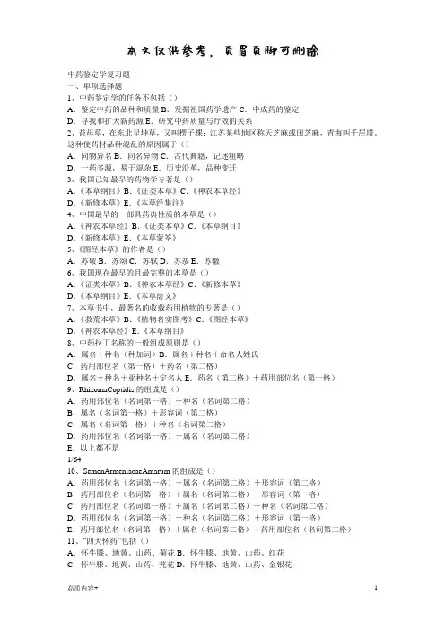 中药鉴定学试题(学习相关)