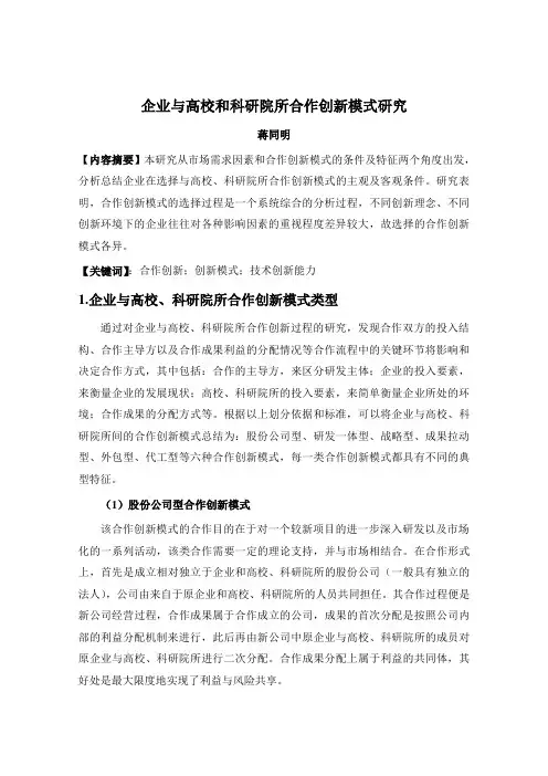 企业和科研院所合作创新模式研究