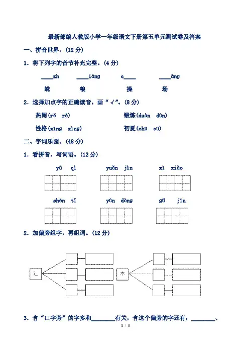最新部编人教版小学一年级语文下册第五单元测试卷及答案