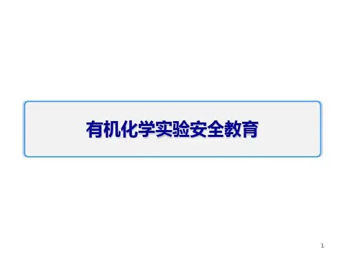 有机化学实验安全教育