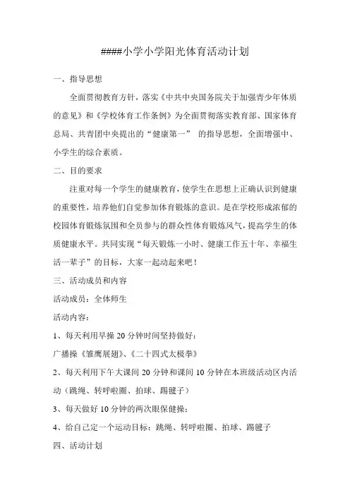 小学阳光体育活动计划 2