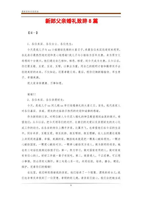新郎父亲婚礼致辞8篇