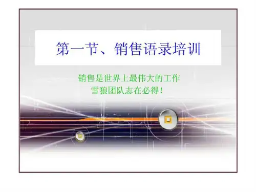 销售语录培训