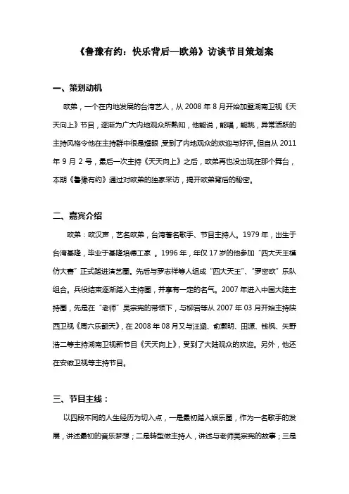 《鲁豫有约：快乐背后—欧弟》访谈节目策划案